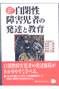 自閉性障害児者の発達と教育