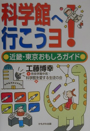 科学館へ行こうヨ！