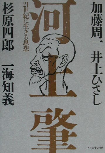河上肇21世紀に生きる思想