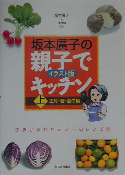 坂本廣子の親子でキッチン（上（正月・春・夏の編））