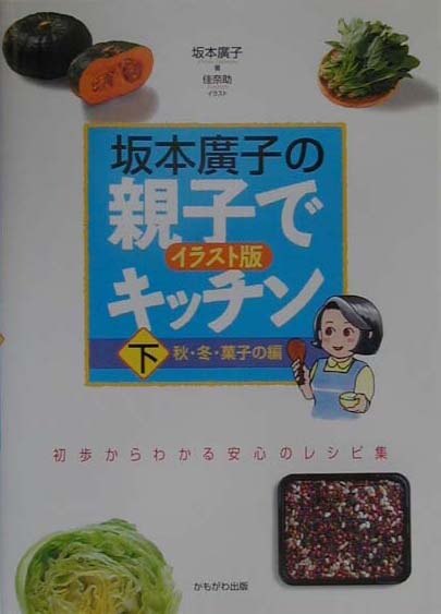 坂本廣子の親子でキッチン（下（秋・冬・菓子の編））