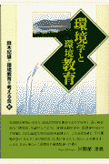 環境学と環境教育