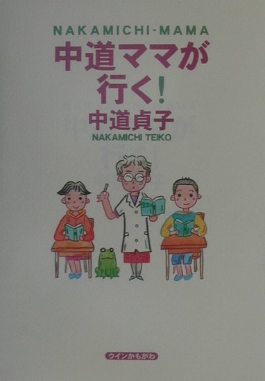 中道ママが行く！