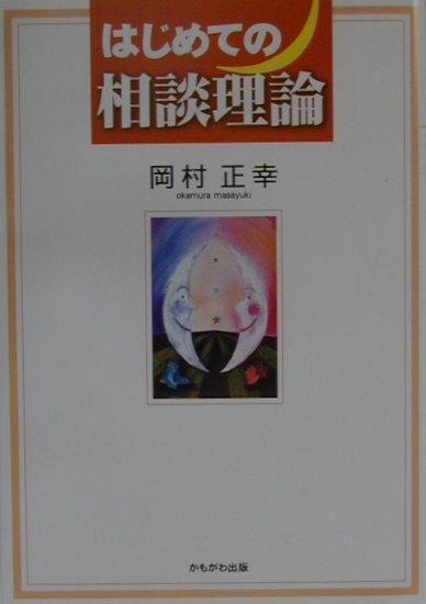 はじめての相談理論