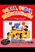 すぐ作れる、すぐ遊べる、保育園のあそびいっぱい！