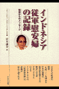 インドネシア従軍慰安婦の記録