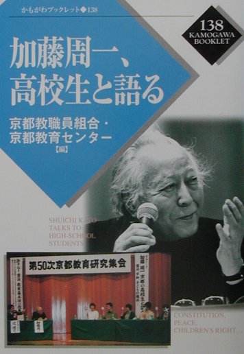 加藤周一、高校生と語る