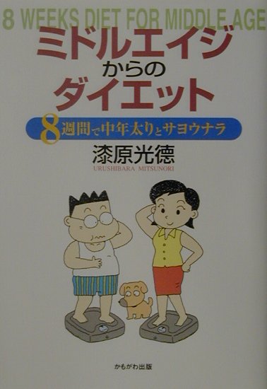 ミドルエイジからのダイエット