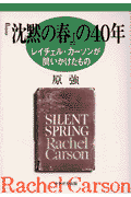 『沈黙の春』の40年