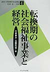 転換期の社会福祉事業と経営