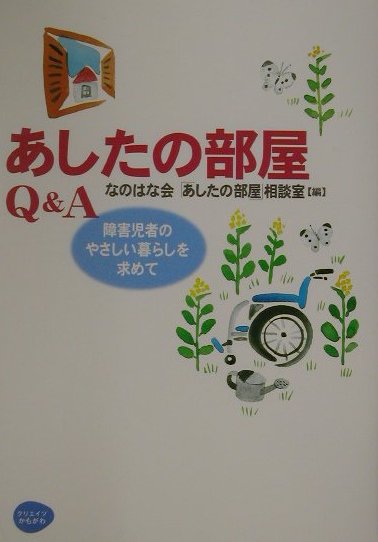 あしたの部屋Q＆A
