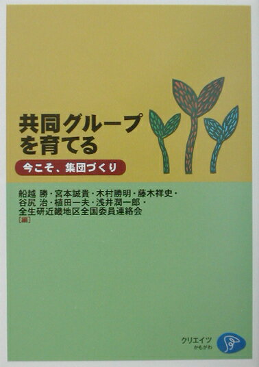 共同グループを育てる