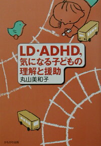 LD・ADHD，気になる子どもの理解と援助 （保育と子育て21） [ 丸山美和子 ]