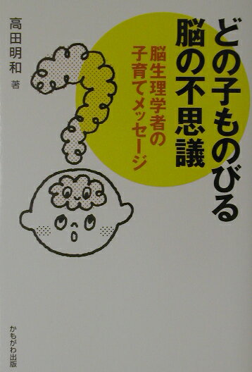 どの子ものびる脳の不思議