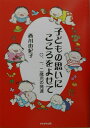 子どもの思いにこころをよせて 〇、一、二歳児の発達 （保育と子育て21） [ 西川由紀子 ]