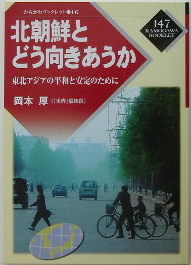 北朝鮮とどう向きあうか