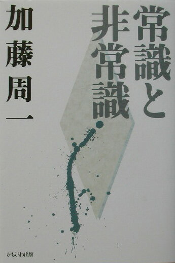 加藤周一講演集（3）