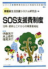 SOS支援費制度