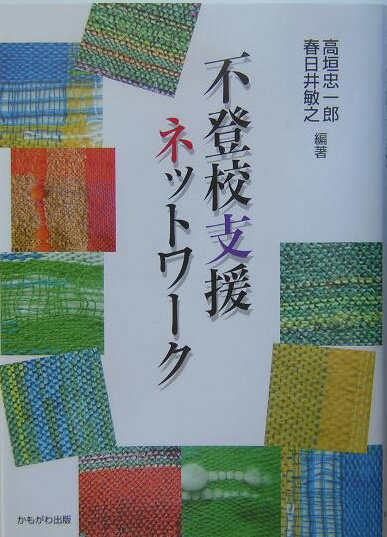 不登校支援ネットワーク