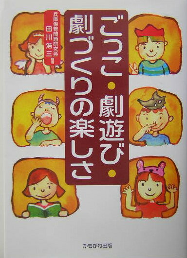 ごっこ・劇遊び・劇づくりの楽しさ