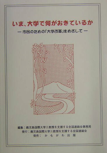 いま、大学で何がおきているか