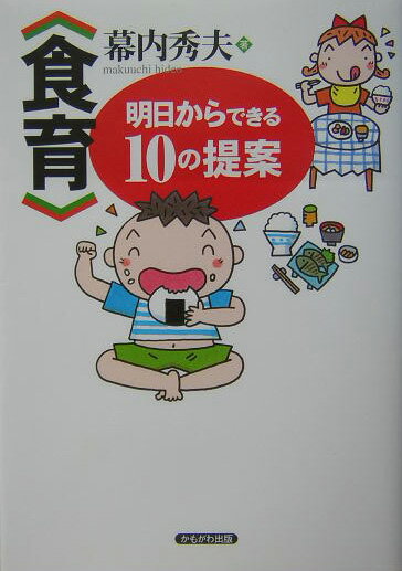 〈食育〉明日からできる10の提案