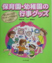 保育園・幼稚園の行事グッズ