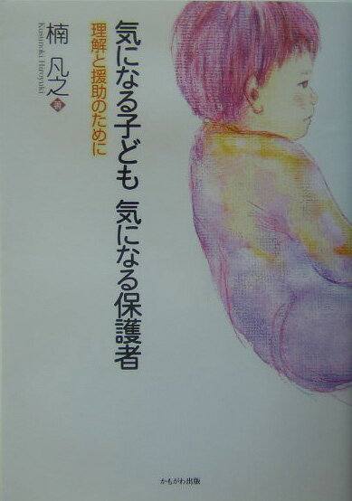 保育園・幼稚園・学校・児童館・学童保育…そこで出会う気になる問題の背景を多面的にとらえ、あらたな援助のあり方を具体的に提案。