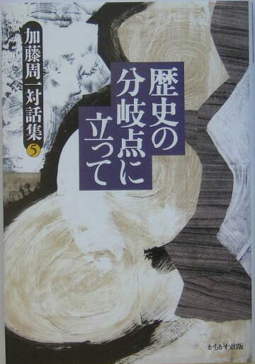 加藤周一対話集（第5巻）