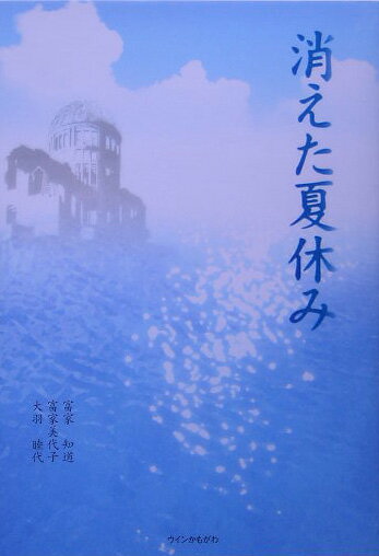 消えた夏休み