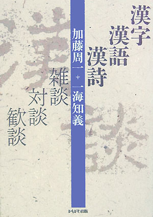 漢字の将来性、日中の漢字文化の違い、論語の意味など談論風発、侃侃諤諤の３時間半。興味つきない絶妙の対談を一冊にー。