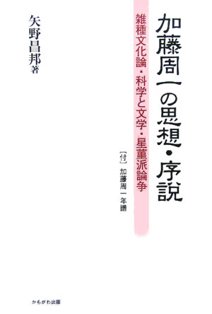 加藤周一の思想・序説 雑種文化論・科学と文学・星菫派論争 [ 矢野昌邦 ]