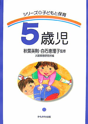 5歳児