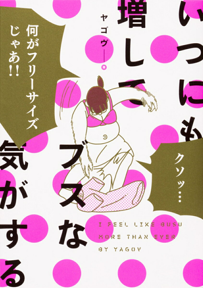いつにも増してブスな気がする 1巻 表紙