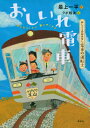 おしごとのおはなし 電車の運転士 おしいれ電車 最上 一平