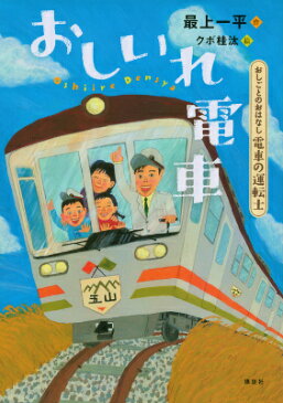 おしごとのおはなし　電車の運転士　おしいれ電車 （シリーズおしごとのおはなし） [ 最上一平 ]