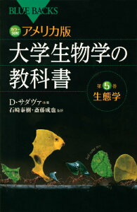 カラー図解　アメリカ版　大学生物学の教科書　第5巻　生態学