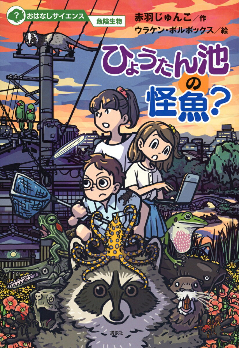 おはなしサイエンス　危険生物　ひょうたん池の怪魚？ [ 赤羽 じゅんこ ]