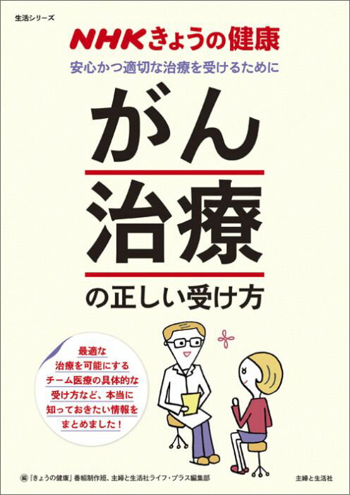 「がん治療」の正しい受け方 安全かつ適切な治療を受けるために （生活シリーズ） 