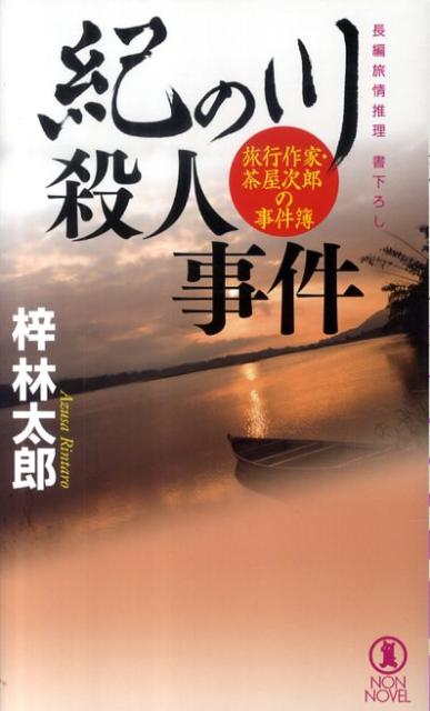 紀の川殺人事件