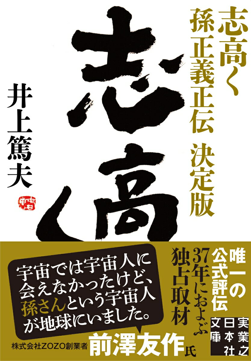 志高く 孫正義正伝　決定版 （実業之日本社文庫） [ 井上　篤夫 ]