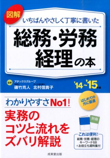 図解いちばんやさしく丁寧に書いた総務・労務・経理の本（’14〜’15年版）