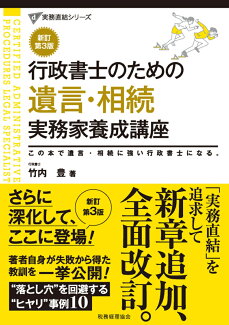 行政書士のための 遺言・相続 実務家養成講座〔新訂第3版〕の表紙