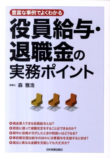 役員給与・退職金の実務ポイント