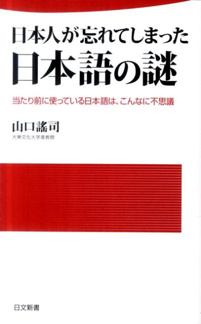 日本人が忘れてしまった日本語の謎