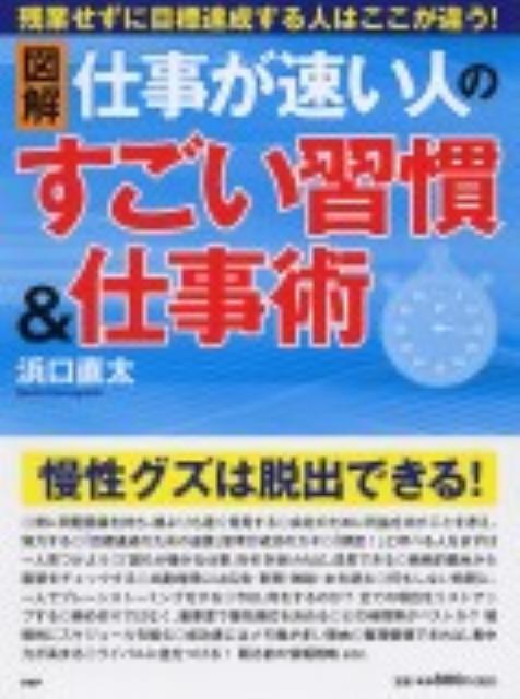 図解仕事が速い人のすごい習慣＆仕事術