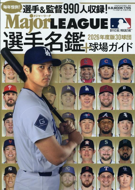 メジャーリーグ30球団選手名鑑＋球場ガイド（2026）