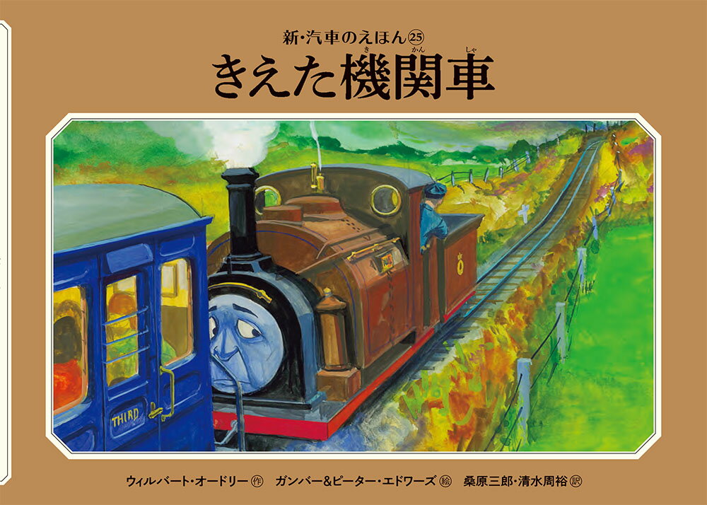 きえた機関車 （新・汽車のえほん　25） [ ウィルバート・オードリー ]