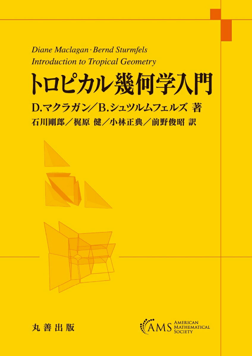 トロピカル幾何学入門