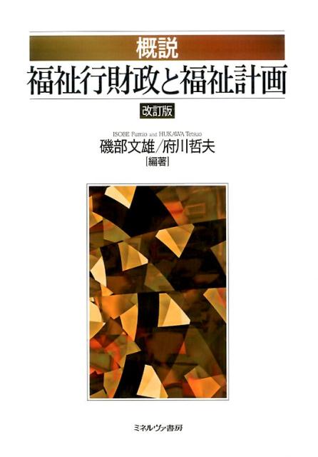概説福祉行財政と福祉計画改訂版 [ 磯部文雄 ]